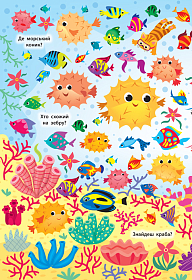 Книга знайди та покажи — Підводний світ